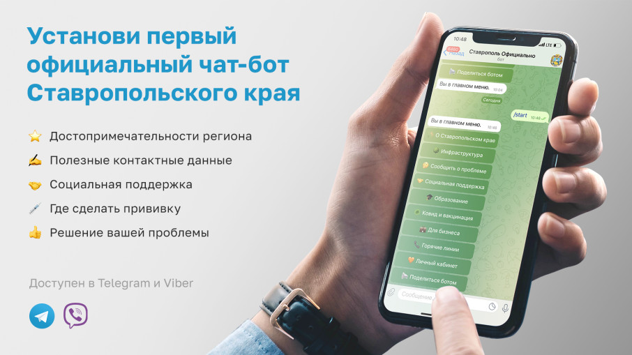 Официальный чат-бот Ставропольского края. Официальный чат-бот Ставропольского края.